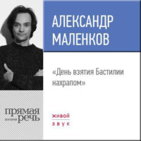 . Лекция «День взятия Бастилии нахрапом»