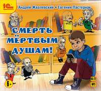 . Смерть мертвым душам!
