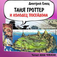 . Таня Гроттер и колодец Посейдона