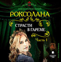 . Роксолана. Страсти в гареме