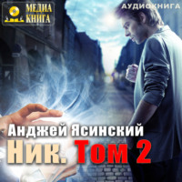 . Ник. Том 2