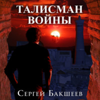 . Талисман войны