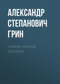 . Синий каскад Теллури