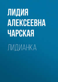 . Лидианка