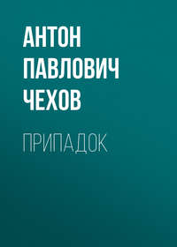 . Припадок