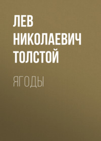 . Ягоды