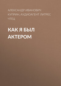 . Как я был актером