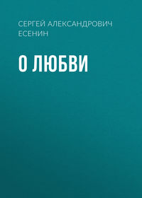 . О любви