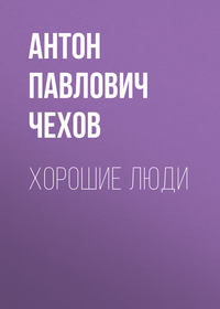 . Хорошие люди