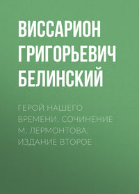 . Герой нашего времени. Сочинение М. Лермонтова. Издание второе
