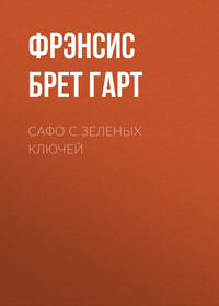 . Сафо с Зеленых Ключей
