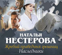. Жребий праведных грешниц. Наследники