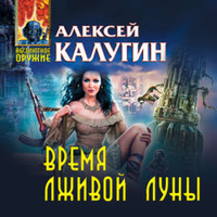 . Время лживой луны
