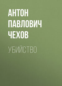 Антон Чехов. Убийство