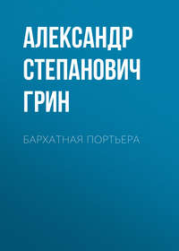 . Бархатная портьера