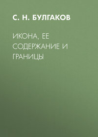 Сергей Булгаков. Икона, ее содержание и границы