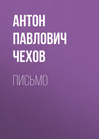 . Письмо