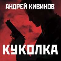 Андрей Кивинов. Куколка