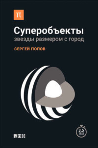 Сергей Попов. Суперобъекты. Звезды размером с город