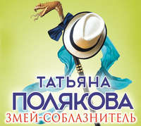 . Змей-соблазнитель