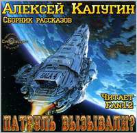 . Патруль вызывали? (сборник)