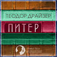 . Питер