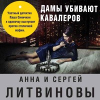 . Дамы убивают кавалеров
