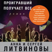 . Проигравший получает все