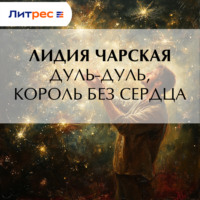 . Дуль-Дуль, король без сердца