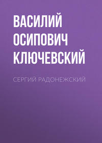 . Сергий Радонежский