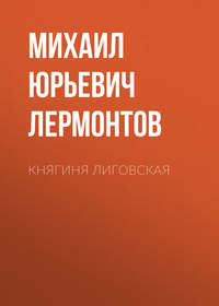 Михаил Лермонтов. Княгиня Лиговская