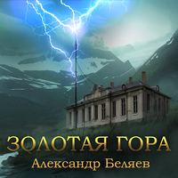 Александр Беляев. Золотая гора