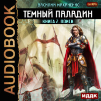. Темный Паладин. Поиск