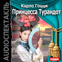 . Принцесса Турандот (спектакль)