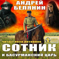 Андрей Белянин. Сотник и басурманский царь