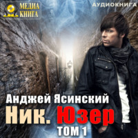 . Ник. Юзер. Том 1