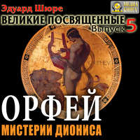 . Орфей. Мистерии Диониса. Выпуск 5
