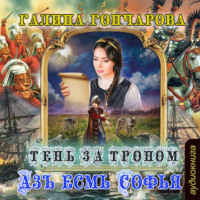 . Азъ есмь Софья. Тень за троном