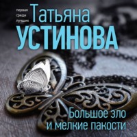 . Большое зло и мелкие пакости