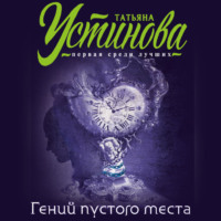 . Гений пустого места