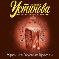 . Хроника гнусных времен