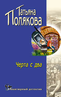 . Черта с два!