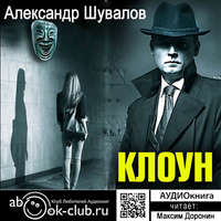 Александр Шувалов. Клоун