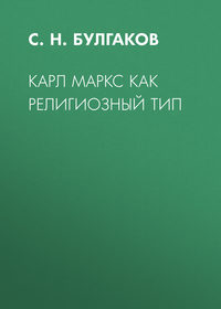Сергей Булгаков. Карл Маркс как религиозный тип