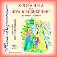 . Юлианна, или Игра в киднеппинг