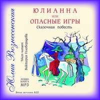 . Юлианна, или Опасные игры