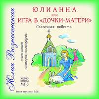 . Юлианна, или Игра в «дочки-мачехи»