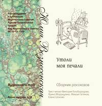 . Утоли моя печали (сборник рассказов)