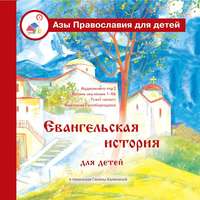 Галина Калинина. Евангельская история для детей