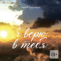 . Я верю в тебя
